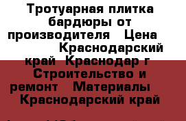 Тротуарная плитка бардюры от производителя › Цена ­ 250 350 - Краснодарский край, Краснодар г. Строительство и ремонт » Материалы   . Краснодарский край